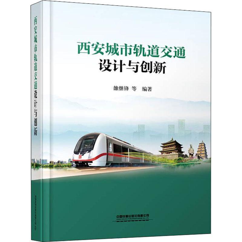 全新正版 西安城市轨道交通设计与创新(精) 中国铁道出版社有限公司 9787113285630