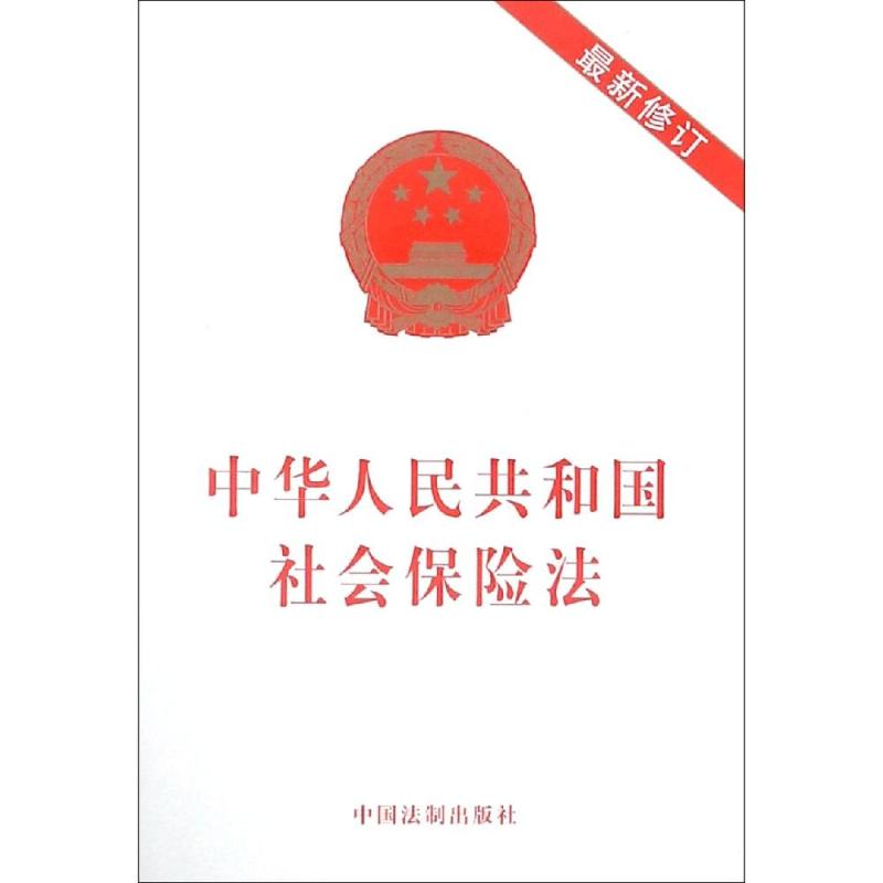 2019年中华人民共和国社会保险法(最新修订) 中国法制出版社 中国法制出版社 著