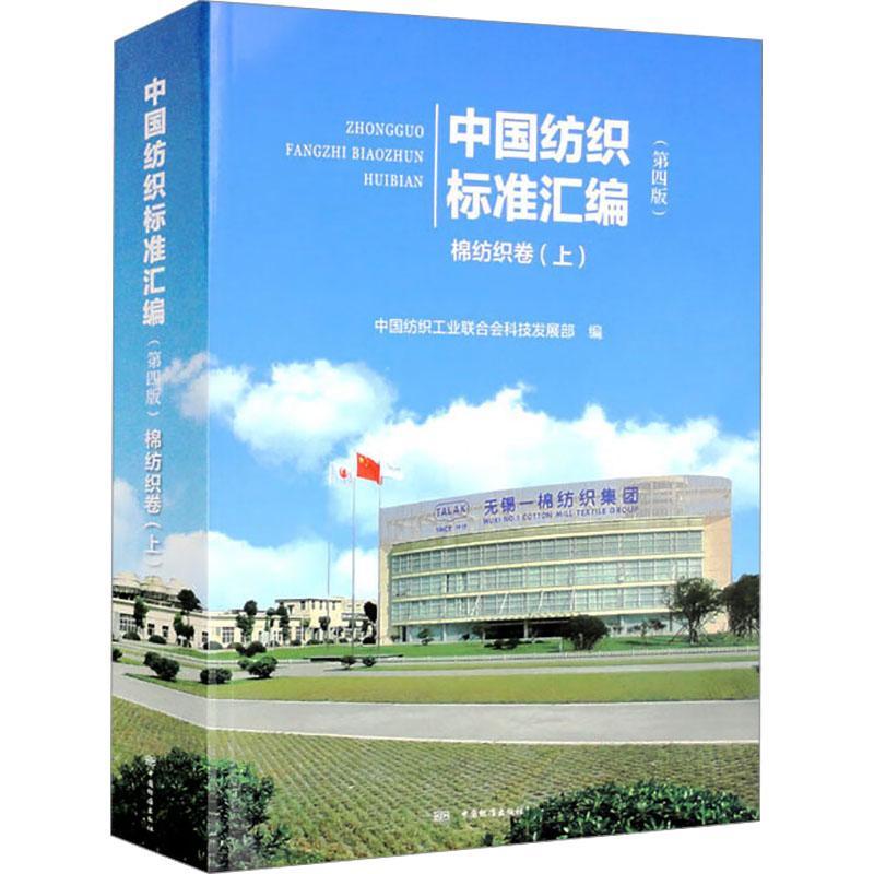 [rt] 中国纺织标准汇编:上:棉纺织卷  中国纺织工业联合会科技发展  中国标准出版社  工业技术