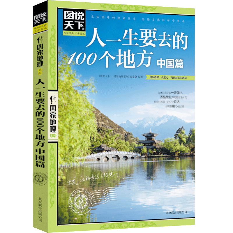 图说天下 人一生要去的100个地方 中国篇 中国国家地理图书籍 美丽中国美丽地球旅游指南自助游攻略 人文地理环球图书