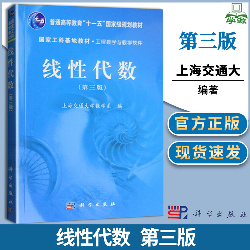 线性代数 第三版 第3版 上海交通大学数学系 科学出版社 普通高等教育十一五规划教材