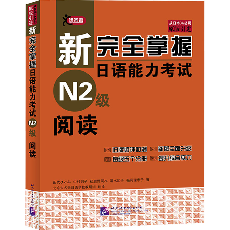 新完全掌握日语能力考试N2级阅读 (日)田代瞳 等 著 北京语言大学出版社
