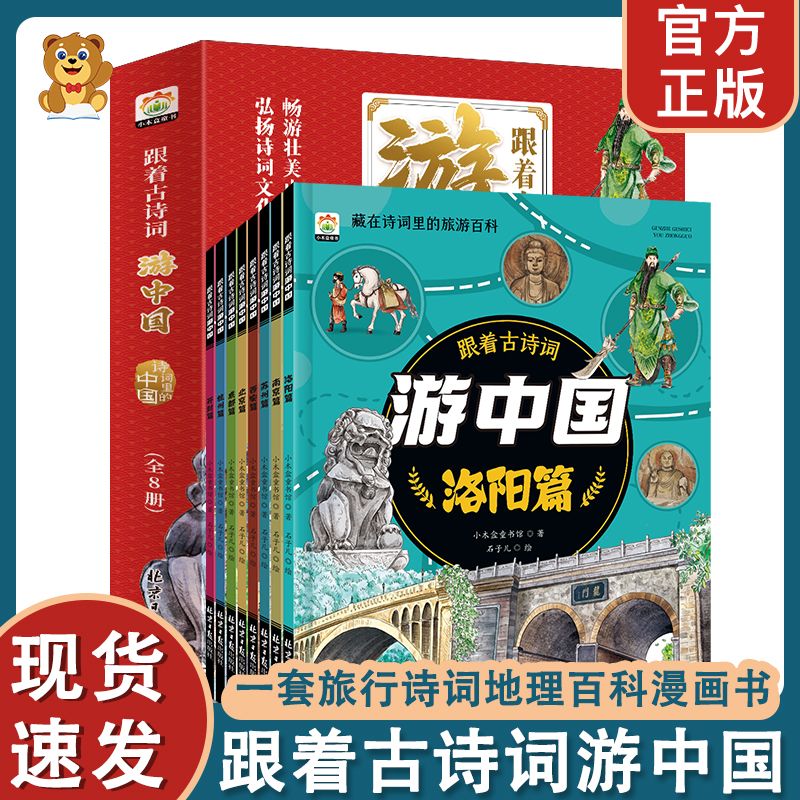 全8册 跟着古诗词游中国 诗词里的地理带着孩子游中国 写给儿童的地理百科全书小学生科普类三四五六年级课外阅读科学启蒙书籍全套