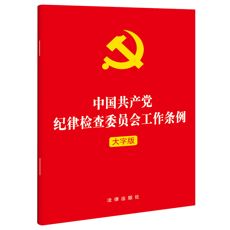 【当当网】中国共产党纪律检查委员会工作条例（2022年最新版） 法律出版社 正版书籍