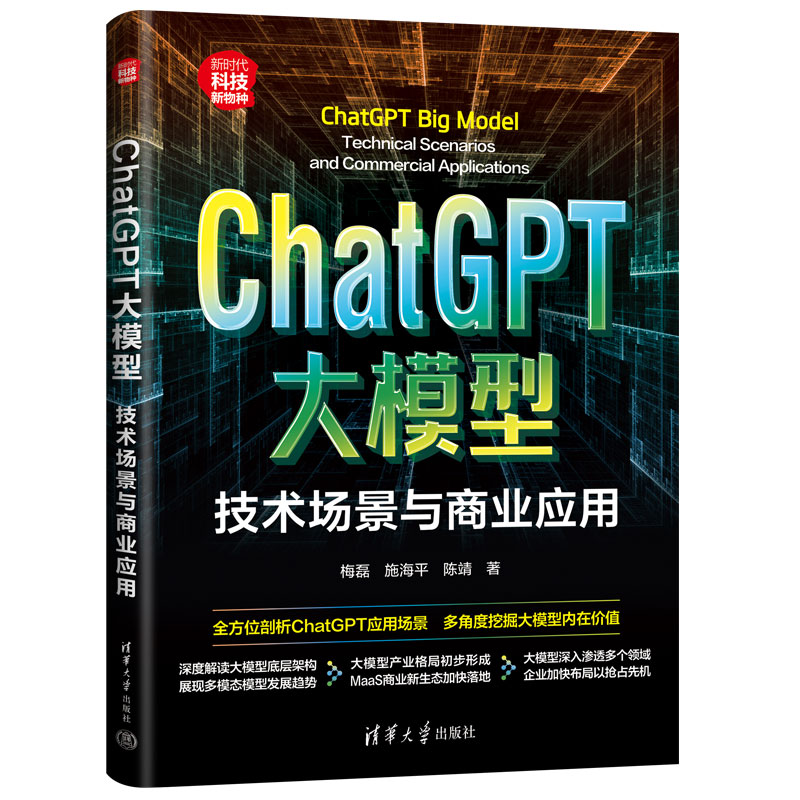 ChatGPT大模型 技术场景与商业应用 梅磊 施海平 AIGC应用场景入门读物 人工智能书籍 ChatGPT原理算法实现应用 清华大学出版社
