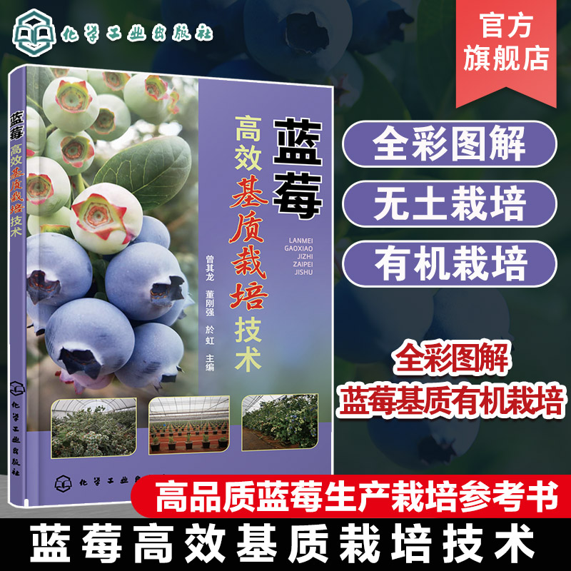 蓝莓高效基质栽培技术 曾其龙 蓝莓基质栽培的现状与发展蓝莓生物学特性 全彩图解蓝莓基质有机栽培 蓝莓专业技术人员科研人员参考