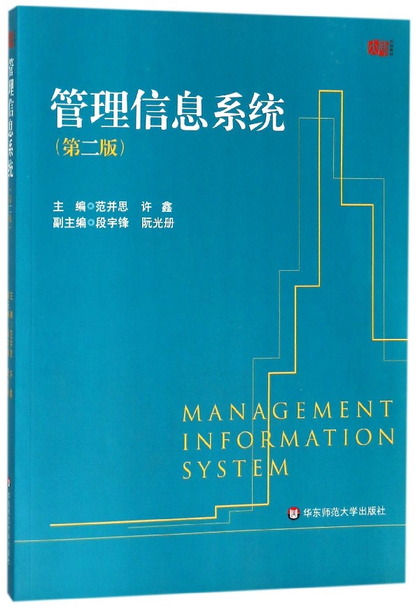 管理信息系统(第2版)