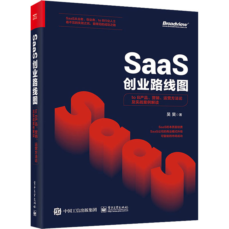 SaaS创业路线图 to B产品、营销、运营方法论及实战案例解读 电子工业出版社 吴昊著