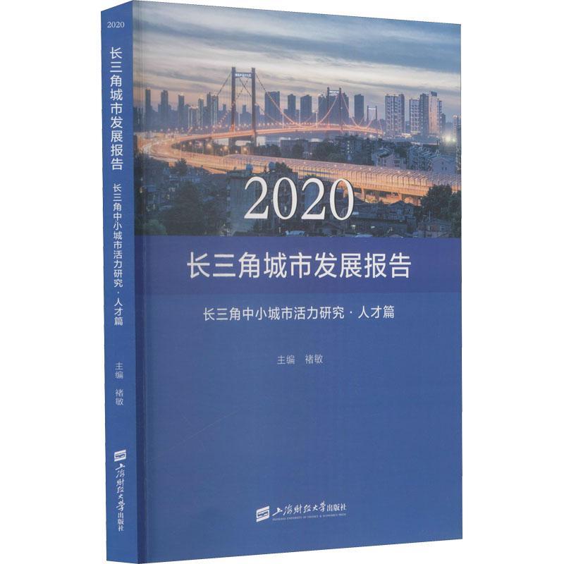 全新正版 2020长三角城市发展报告.长三角中小城市活力研究.人才篇 上海财经大学出版社 9787564238674