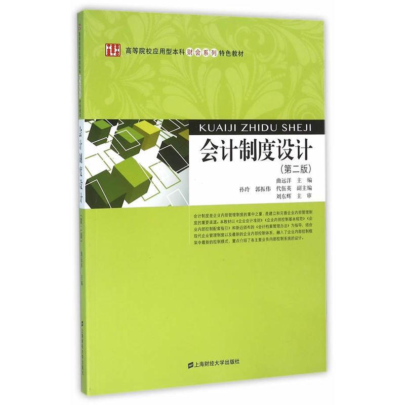 全新正版 会计制度设计 上海财经大学出版社 9787564223571