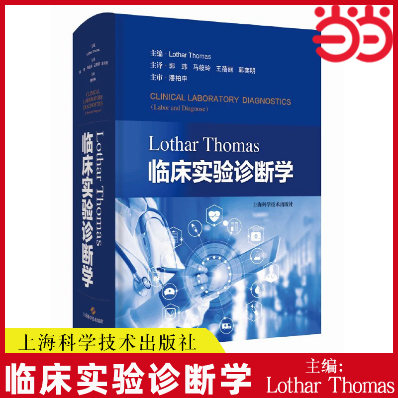 当当网 LOTHAR THOMAS临床实验诊断学 国际检验领域“标准级”教科书，Lothar Thomas教授主编 上海科学技术出版社 正版书籍