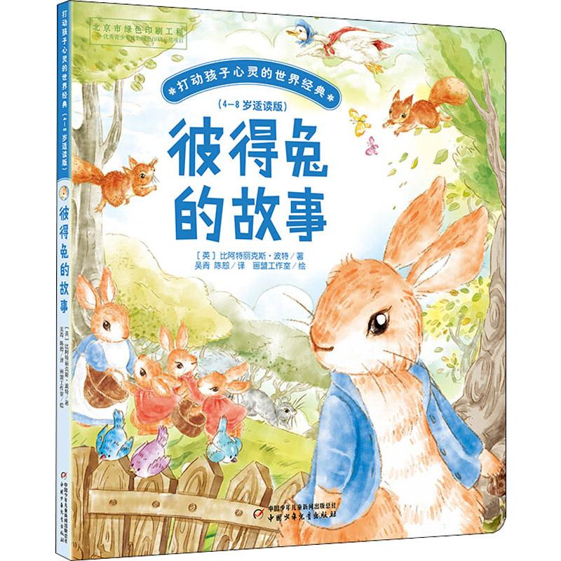 彼得兔的故事 中国少年儿童出版社 (英)比阿特丽克斯·波特 著 吴青,陈恕 译