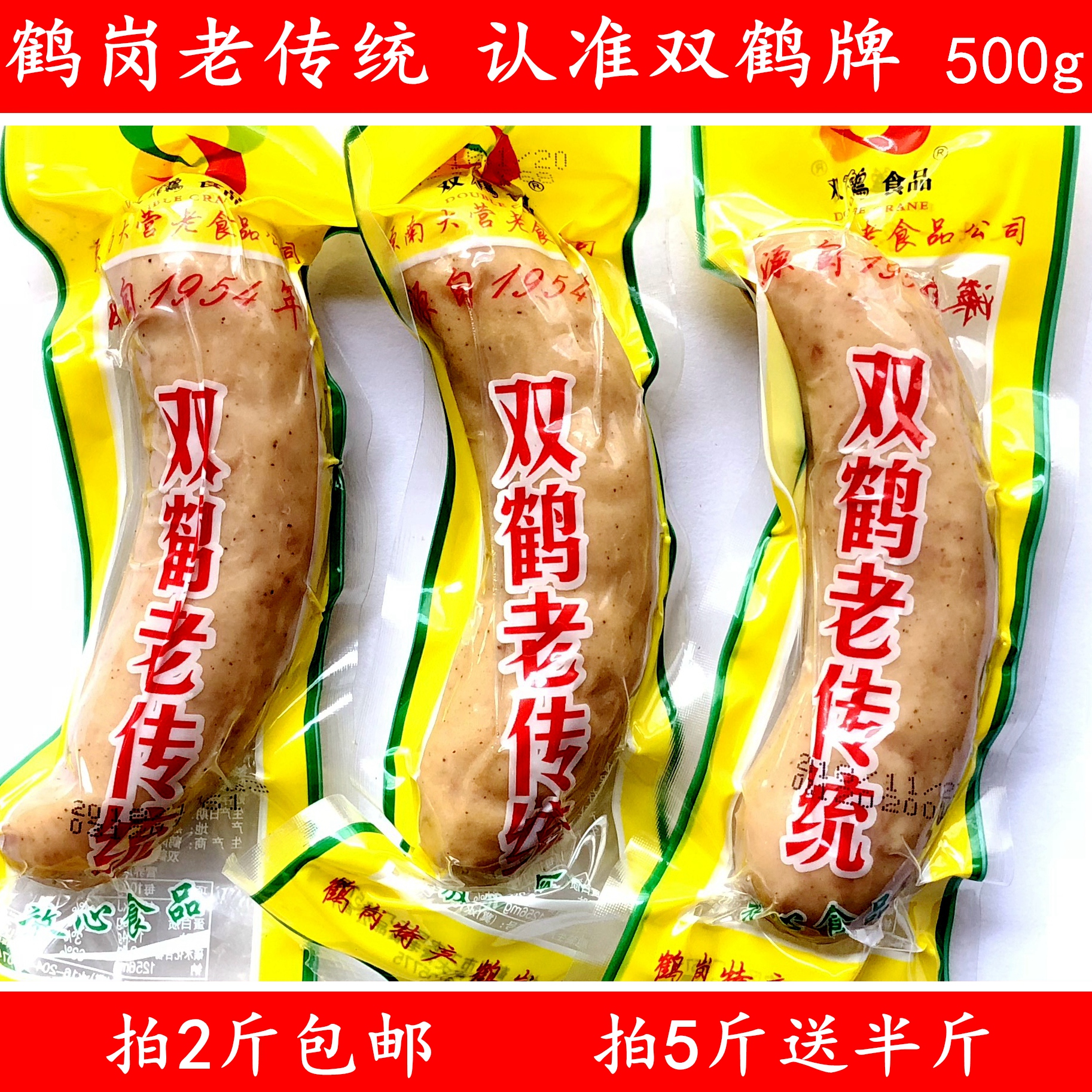鹤岗双鹤老传统香肠500g  5斤送半斤 东北蒜味香肠拍2斤包邮 特产