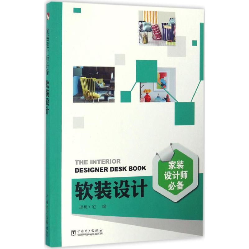 软装设计 理想·宅 编 建筑设计 专业科技 中国电力出版社 9787519802196 正版图书