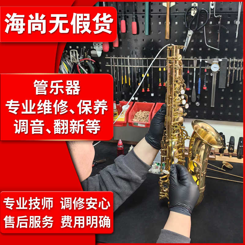 【上海海尚琴行】乐器维修萨克斯调音长笛保养黑管维护小号校音