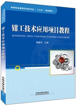 正版 钳工技术应用项目教程 唐健均主编 中国铁道出版社 9787113222024 R库
