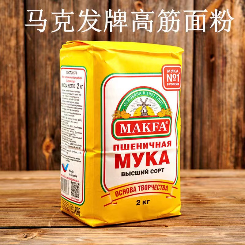 马克发俄罗斯原装进口高筋小麦面粉无添加饺子面包馒头烘焙原料