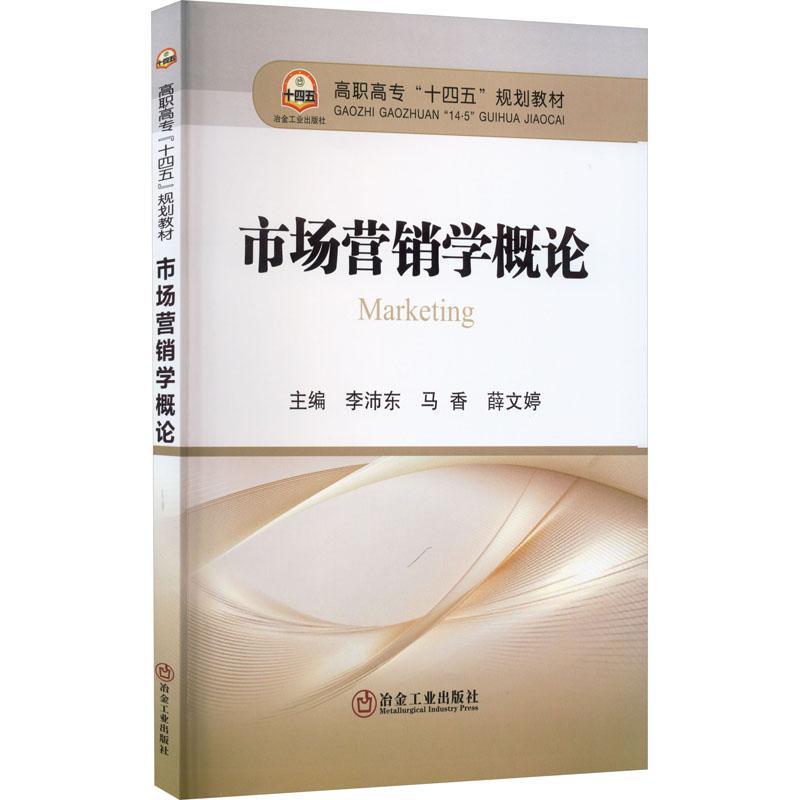 全新正版 市场营销学概论李沛东冶金工业出版社 现货