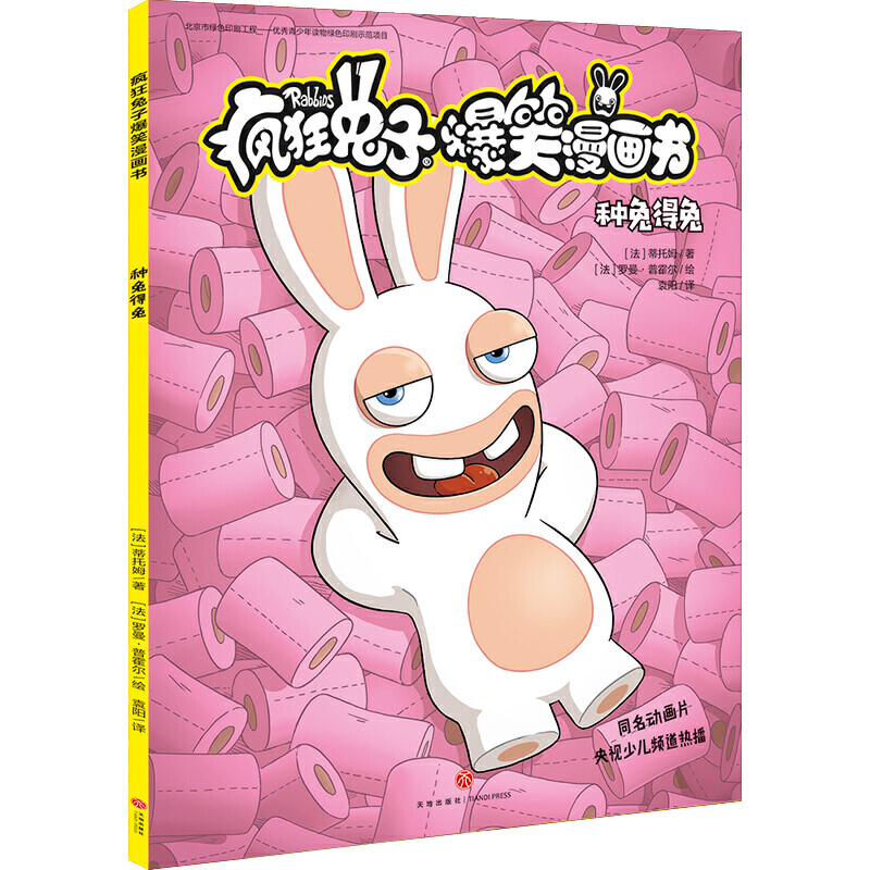 疯狂兔子爆笑漫画书 种兔得兔
