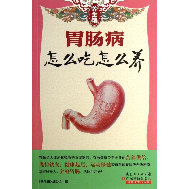 【正版包邮】 胃肠病怎么吃怎么养 《养生馆》编委会 广东科技出版社