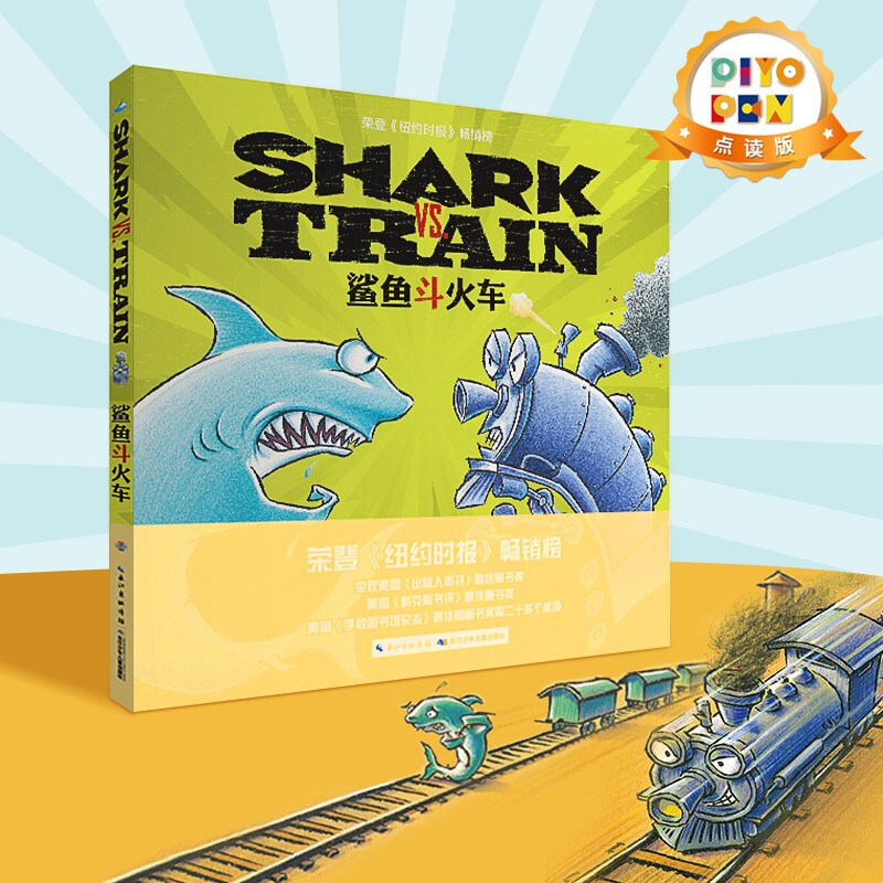 【点读版】鲨鱼斗火车 国际获奖平装绘本花园 儿童图画故事书 幼儿园宝宝亲子阅读图书