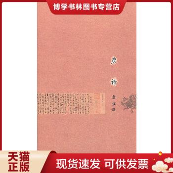 正版现货9787532558315唐诗  出版社：上海古籍出版社  上海古籍出版社