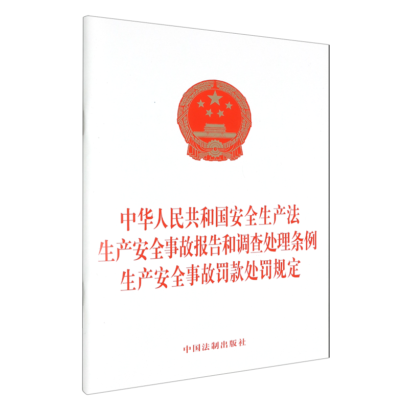中华人民共和国安全生产法生产安全事故报告和调查处理条例生产安全事故罚款处罚规定