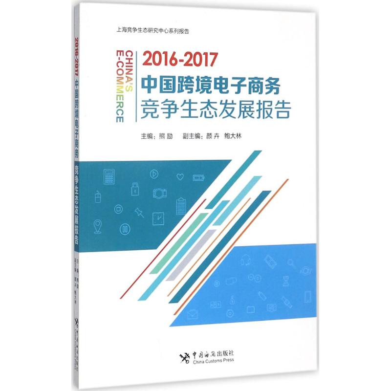 中国跨境电子商务竞争生态发展报告 熊励 主编 著 电子商务 经管、励志 中国海关出版社 图书