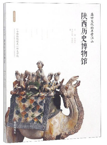 【正版】盛世文化的半壁江山 陕西历史博物馆李炳武西安