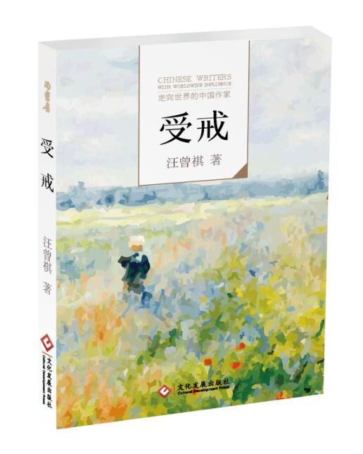 （正版包邮） 走向世界的中国作家--受戒 9787514213638  汪曾祺 文化发展出版社有限公司