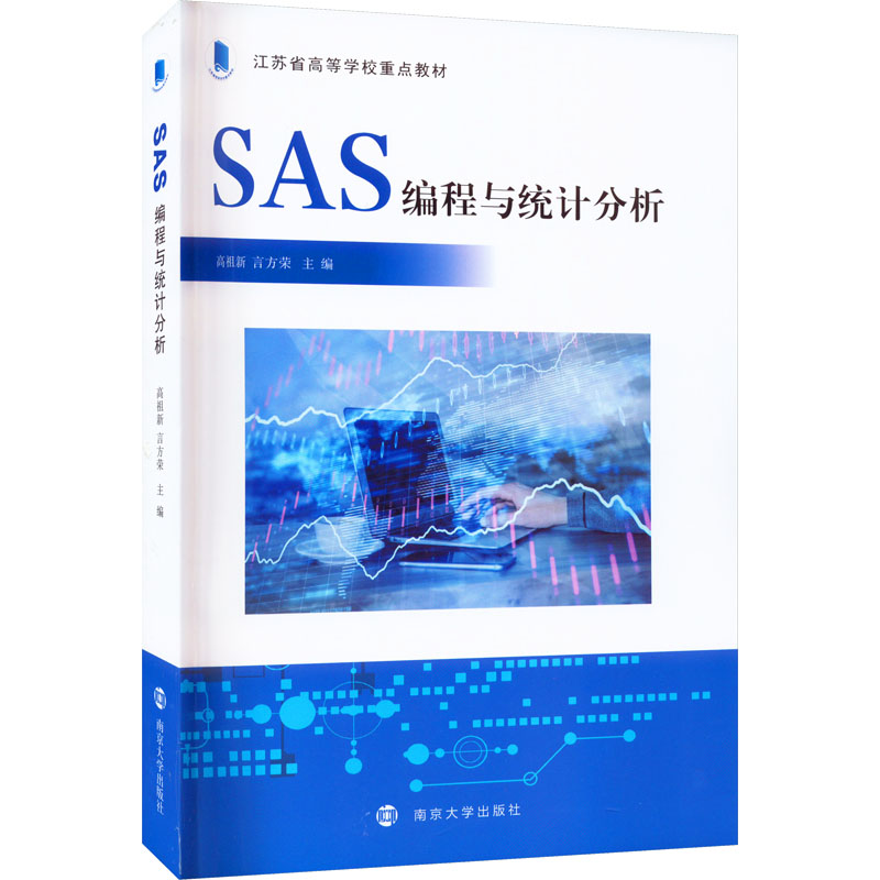SAS编程与统计分析 正版书籍 新华书店旗舰店文轩官网 南京大学出版社