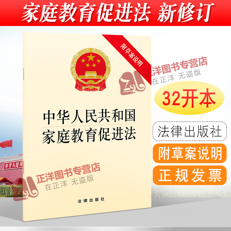 正版现货 中华人民共和国家庭教育促进法 附草案说明 2022年1月1日开始实施 32开法律法规法条单行本书籍 法律出版社