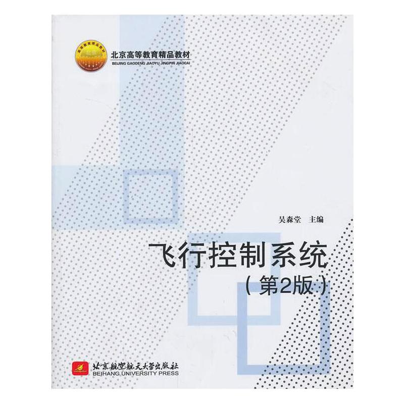 飞行控制系统(第2版) 吴森堂 编 北京航空航天大学出版社