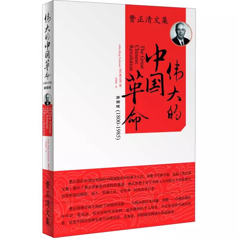 正版 费正清文集 伟大的中国革命 费正清 John King Fairbank 世界知识出版社
