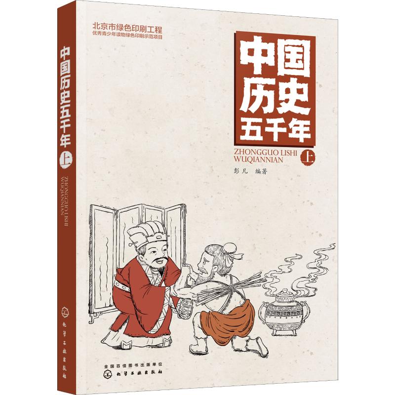 中国历史五千年 上 彭凡 著 少儿科普 少儿 化学工业出版社 图书