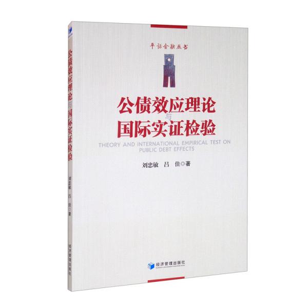 正版新书 公债效应理论与国际实检验 刘忠敏, 吕佳著 9787509677407 经济管理出版社