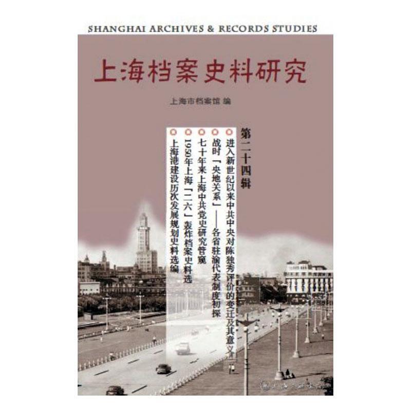 RT正版 上海档案史料研究(第24辑)9787542668295 上海市档案馆上海三联书店历史书籍