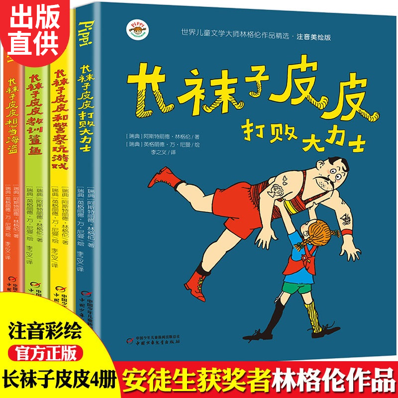 全套4册长袜子皮皮注音版三年级小学生课外阅读书籍一二年级中国少年儿童出版社瑞典林格伦作品集儿童文学中国少年儿童出版社