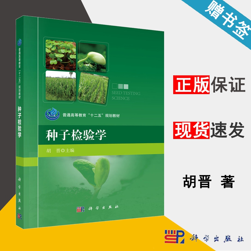 种子检验学 胡晋 育种学 生物/农林 科学出版社9787030443359 书籍