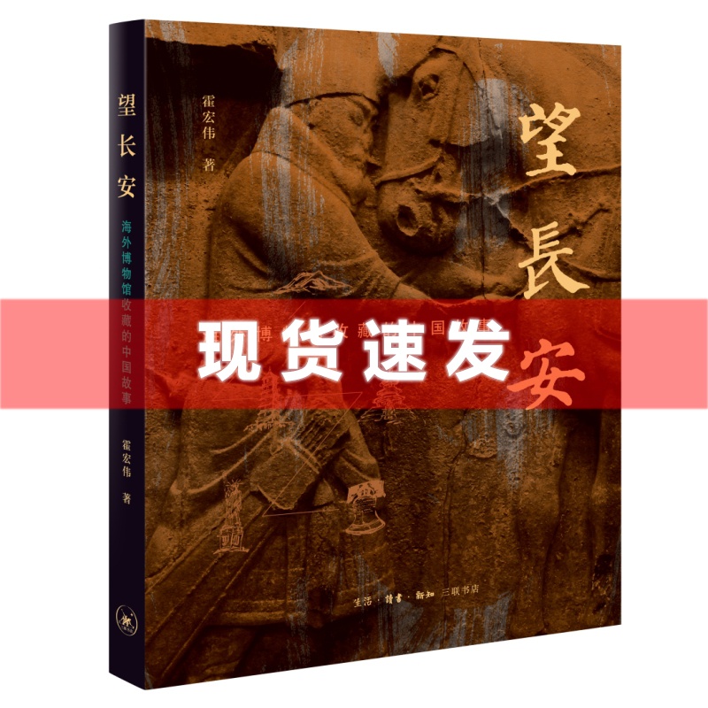现货 书 望长安：海外博物馆收藏的中国故事 霍宏伟著 追溯国宝离家经历，讲述文物背后的故事。三联书店