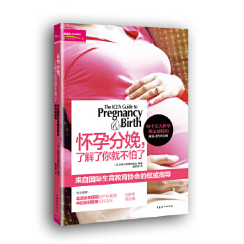 正版包邮9787512708433 怀孕分娩,了解了你就不怕了 美国国际生育教育协会 中国妇女出版社