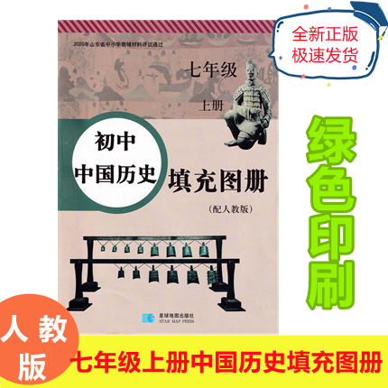 全新配人教版七年级上册初中中国历史填充图册 7年级上册七上星球地图出版社练习册测试题