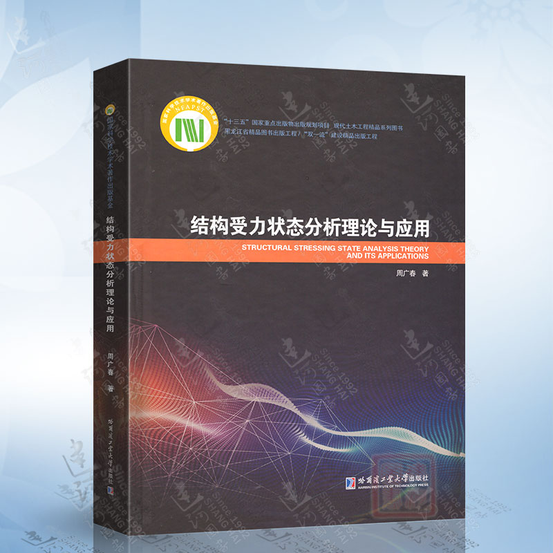 结构受力状态分析理论与应用（周广春）哈尔滨工业大学出版社9787560390970