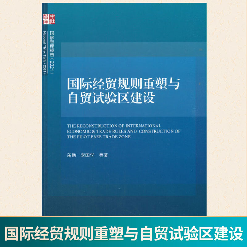 现货正版 国际经贸规则重塑与自贸试验区建设 中国社会科学出版社 9787520385787