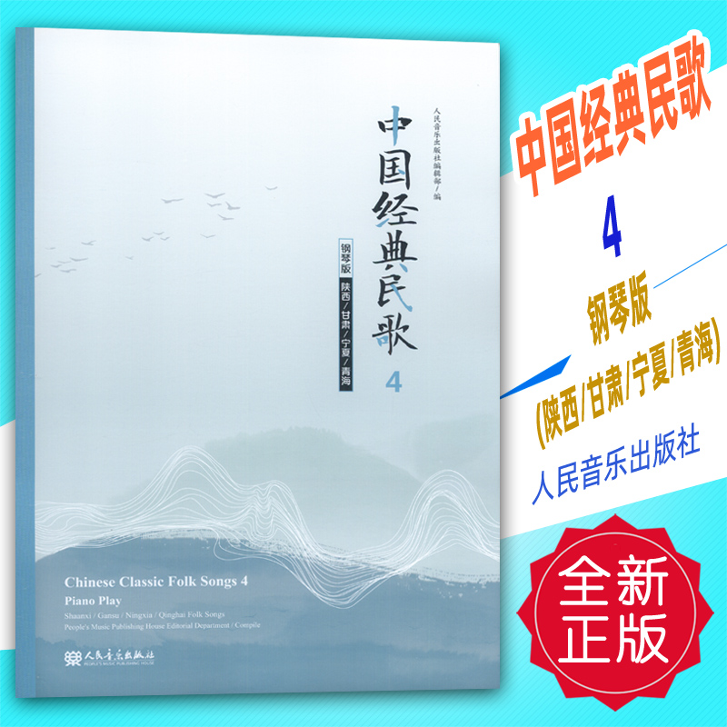正版 中国经典民歌4 钢琴版(陕西 甘肃 宁夏 青海)人民音乐出版社