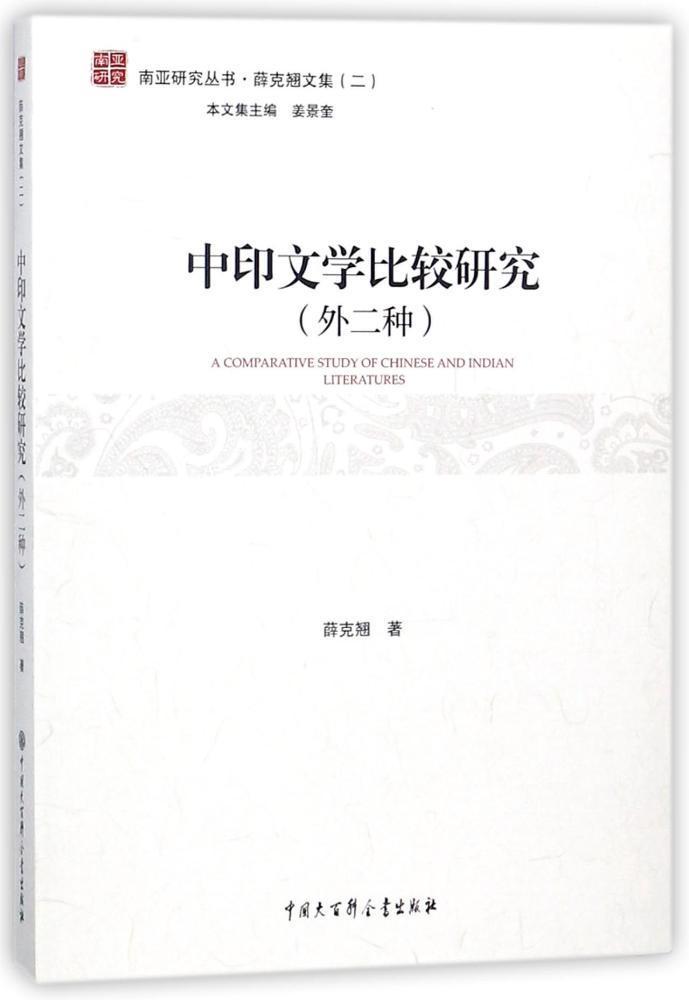 [rt] 中印文学比较研究:外二种 9787520202145  薛克翘 中国大百科全书出版社 文学