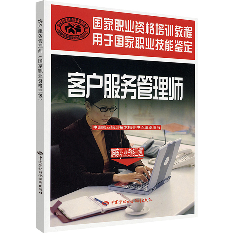 正版现货 客户服务管理师(国家职业资格3级) 中国劳动社会保障出版社 中国就业培训技术指导中心组织 编 管理学理论/MBA