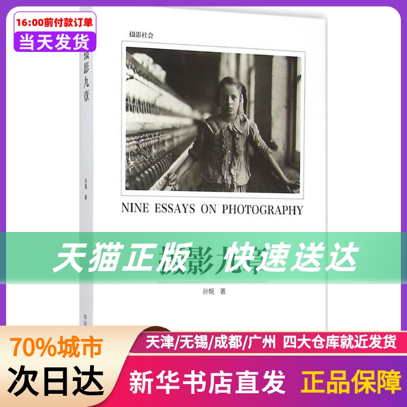 摄影九章 中国摄影出版社 新华书店正版书籍
