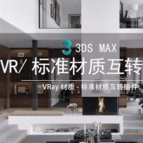 【马良中国网】VR材质/标准材质互转插件3DMAX插件工具