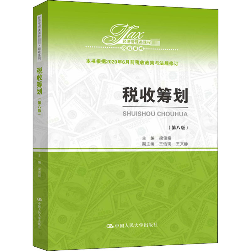 税收筹划(第8版) 梁俊娇 编 中国人民大学出版社